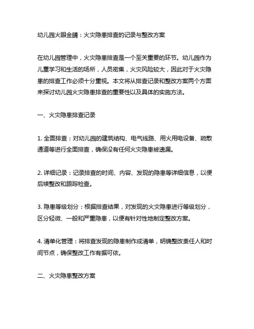 幼儿园火眼金睛：火灾隐患排查的记录与整改方案