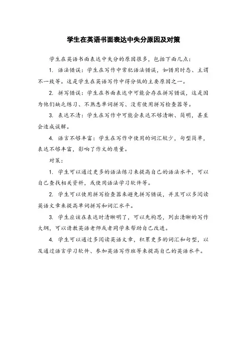 学生在英语书面表达中失分原因及对策