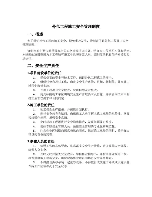 外包工程施工安全管理制度[4]