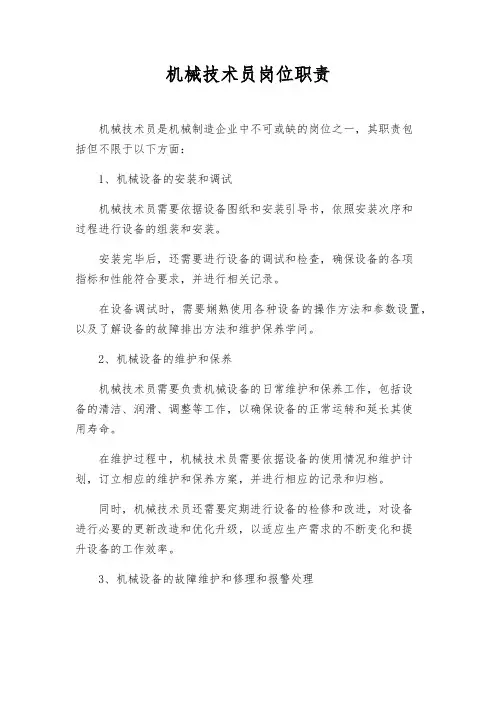 机械技术员岗位职责