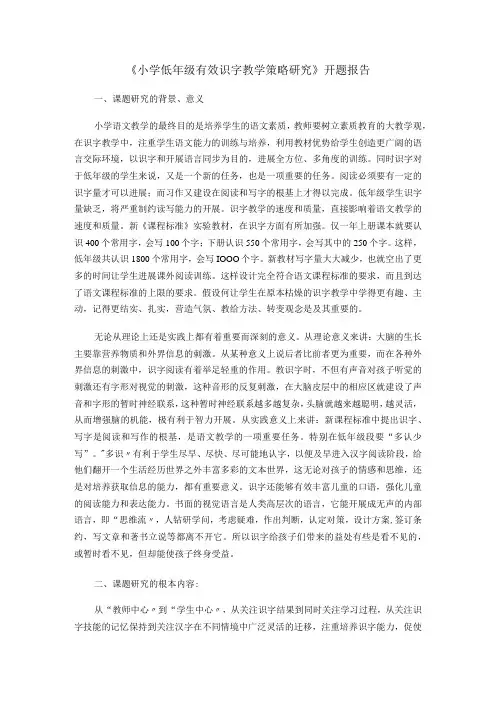 小学低年级有效识字教学策略研究_开题报告