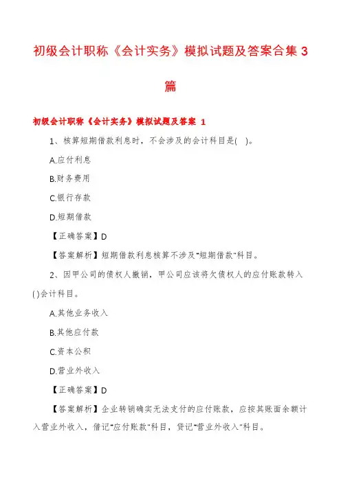 初级会计职称《会计实务》模拟试题及答案合集3篇