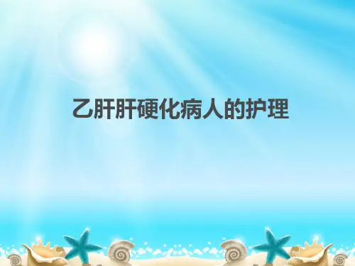 乙肝肝硬化病人的护理 PPT课件