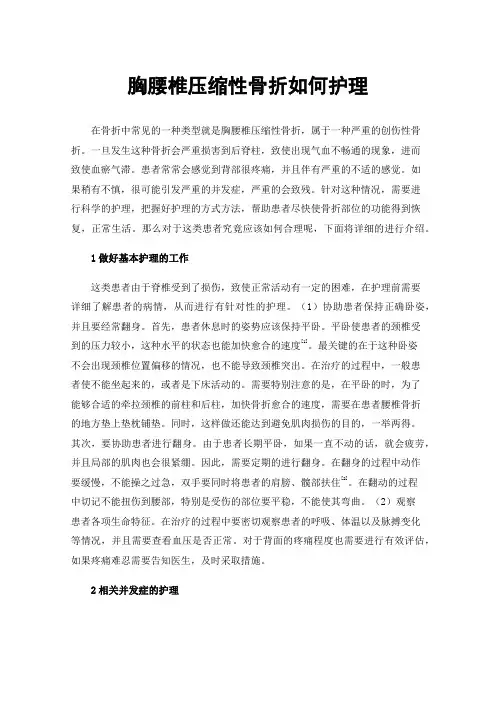 胸腰椎压缩性骨折如何护理