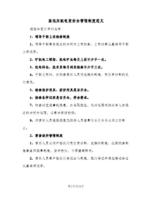高低压配电室安全管理制度范文(3篇)