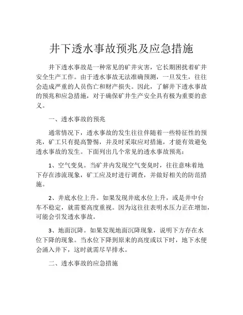 井下透水事故预兆及应急措施