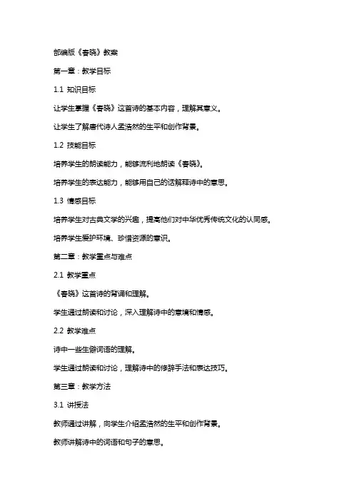 部编版《春晓教案