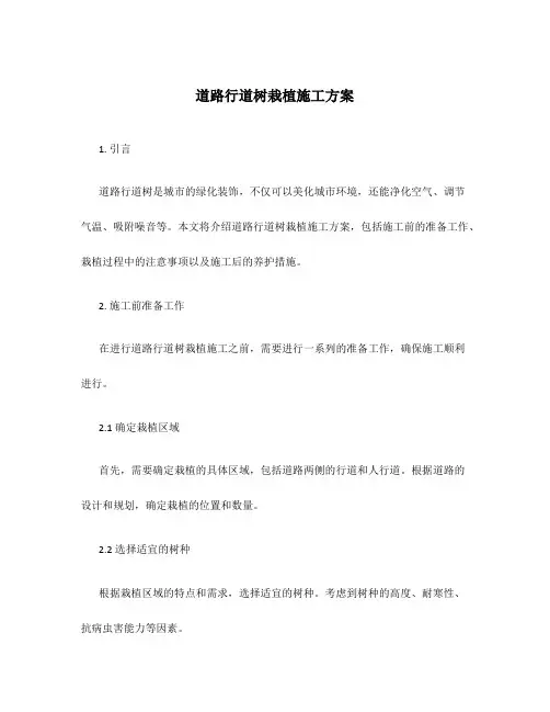 道路行道树栽植施工方案