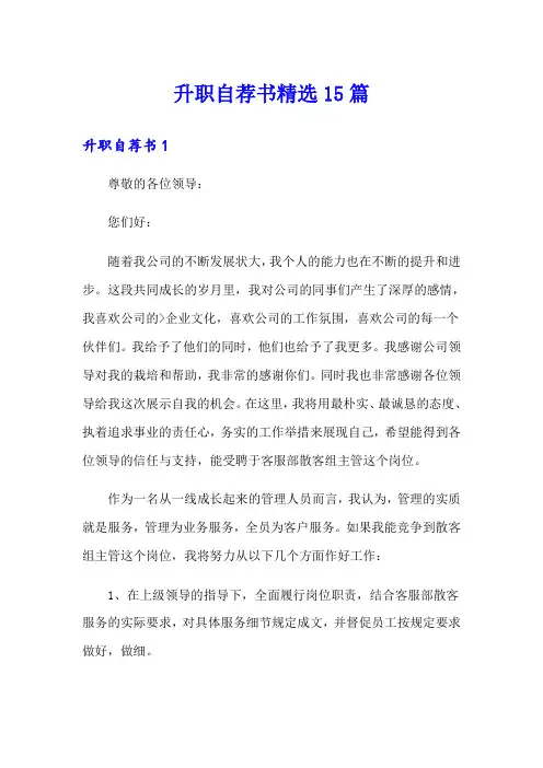 升职自荐书精选15篇