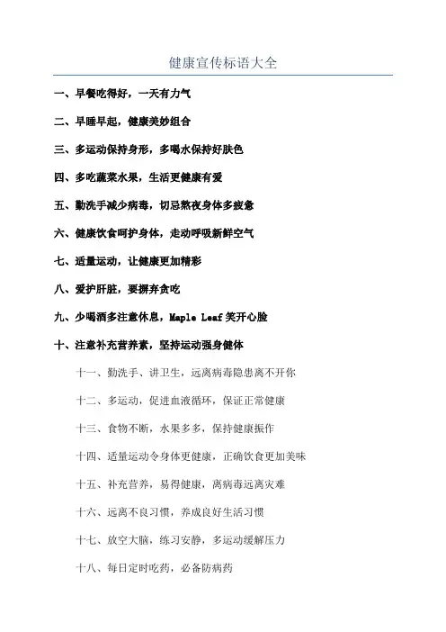 健康宣传标语大全
