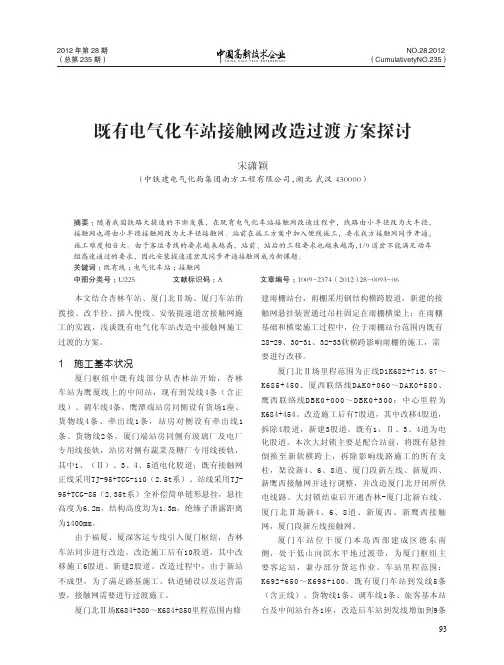 既有电气化车站接触网改造过渡方案