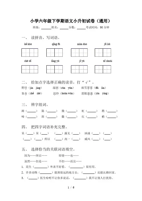 小学六年级下学期语文小升初试卷(通用)