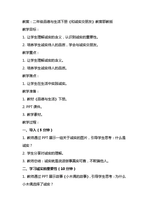 二年级品德与生活下册和诚实交朋友教案鄂教版