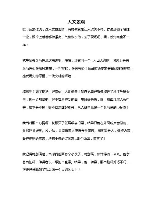 作文《人文景观》