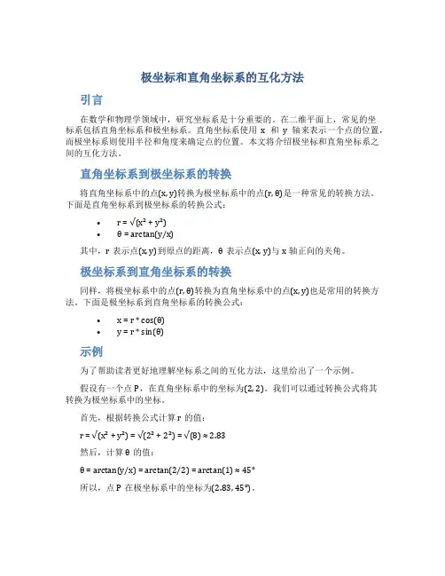 极坐标和直角坐标系的互化方法
