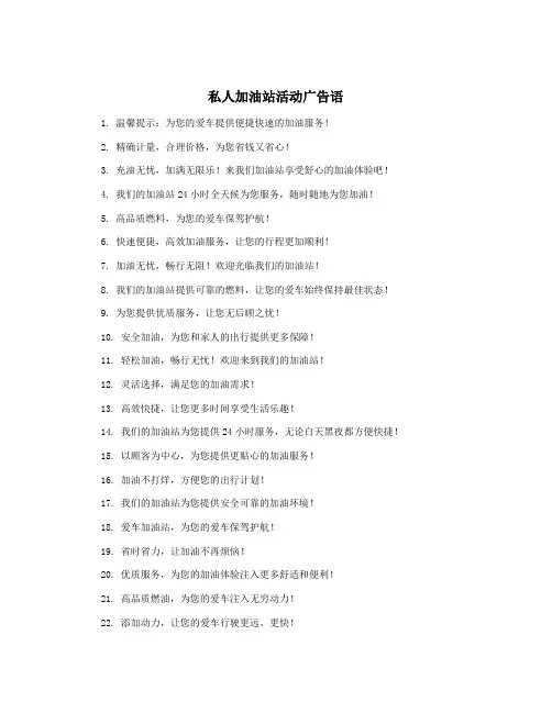 私人加油站活动广告语