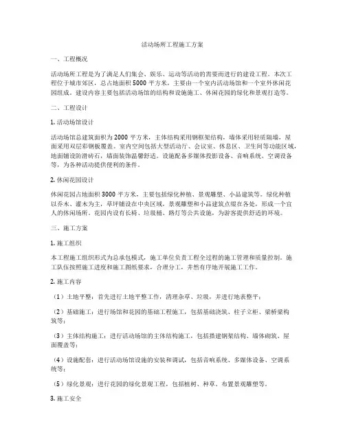 活动场所工程施工方案