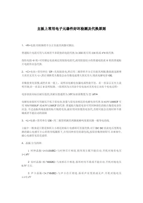 主板上常用电子元器件好坏检测及代换原则