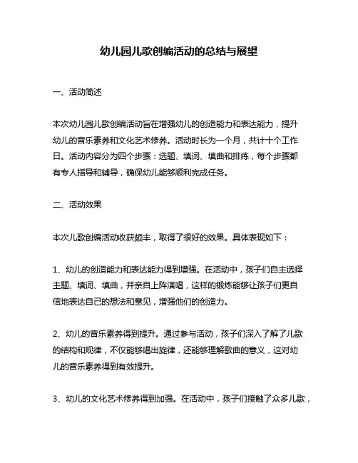 幼儿园儿歌创编活动的总结与展望