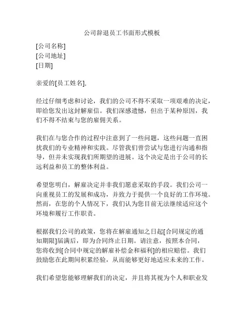 公司辞退员工书面形式模板