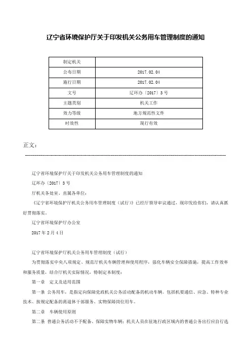 辽宁省环境保护厅关于印发机关公务用车管理制度的通知-辽环办〔2017〕3号