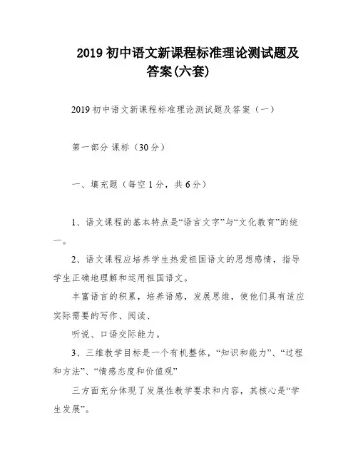 2019初中语文新课程标准理论测试题及答案(六套)