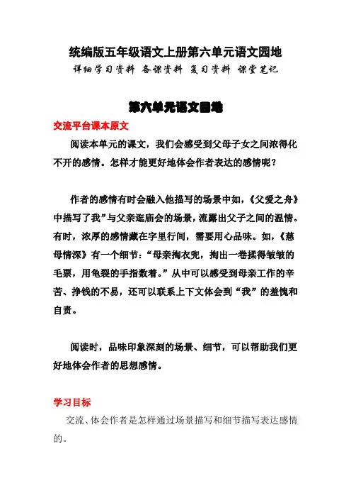 统编版五年级语文上册第六单元语文园详细学习资料 备课资料 复习资料 课堂笔记
