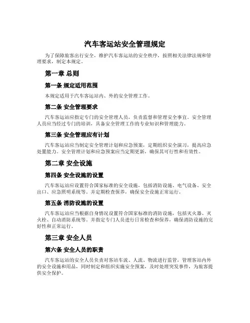 汽车客运站安全管理规定