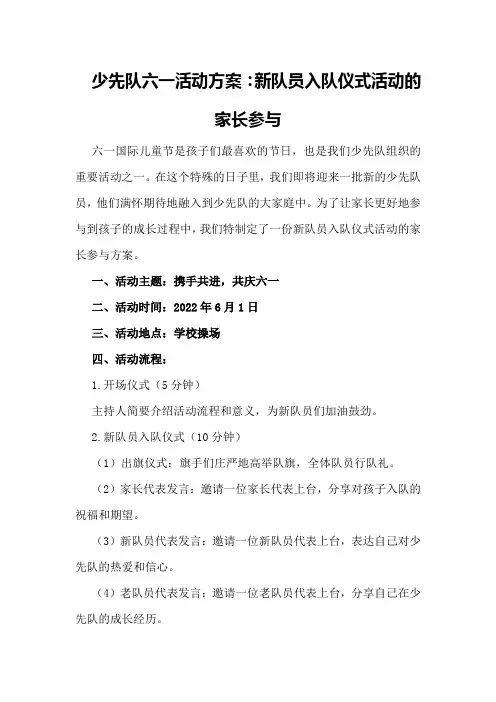 少先队六一活动方案：新队员入队仪式活动的家长参与