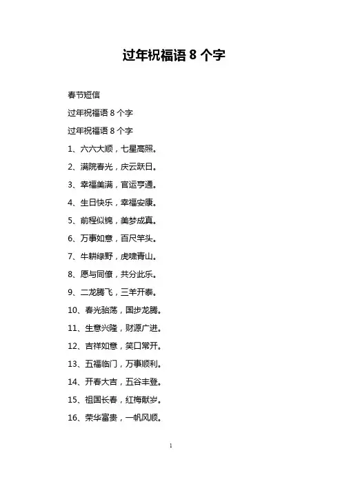过年祝福语8个字