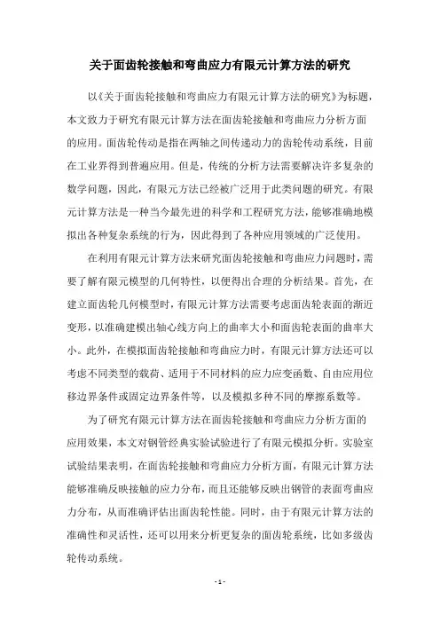 关于面齿轮接触和弯曲应力有限元计算方法的研究