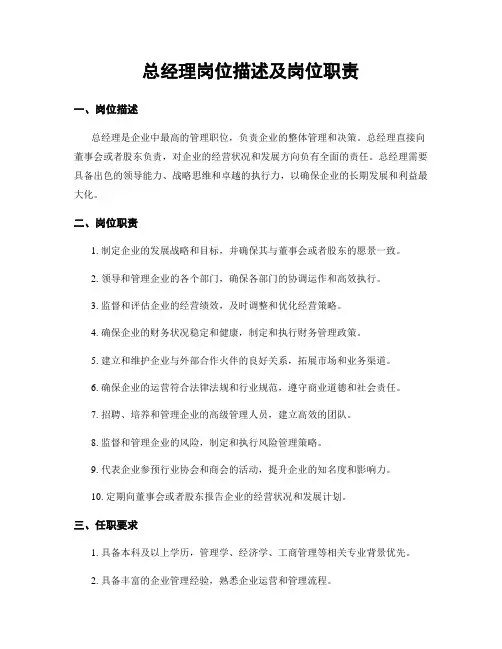 总经理岗位描述及岗位职责