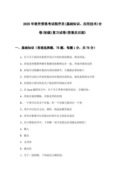 2025年软件资格考试程序员(初级)(基础知识、应用技术)合卷试卷及答案指导