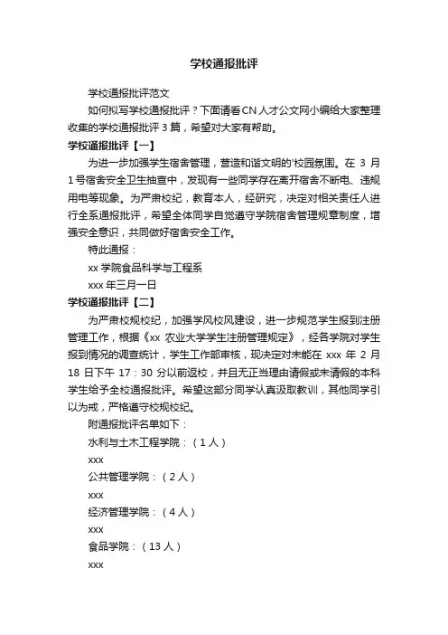 学校通报批评范文