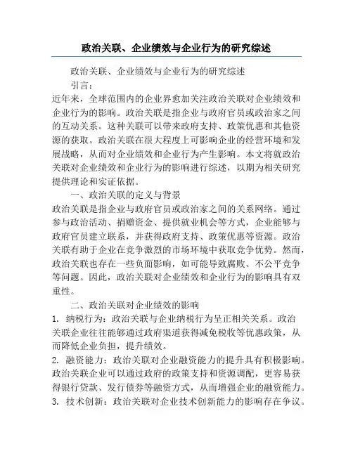 政治关联、企业绩效与企业行为的研究综述