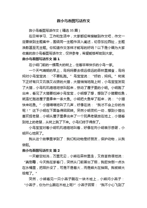 救小鸟看图写话作文（精选35篇）