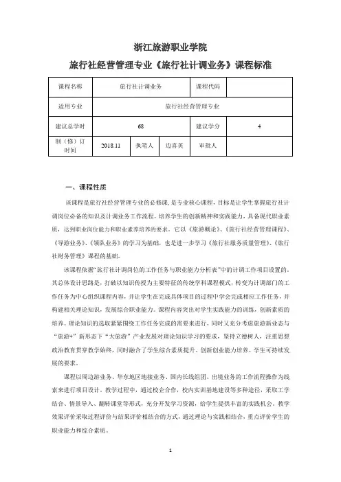 《旅行社计调业务》课程教案-教学计划