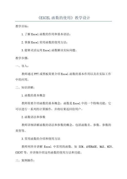 《EXCEL函数的使用》教学设计