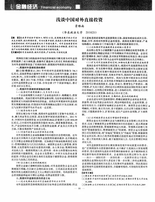 浅谈中国对外直接投资