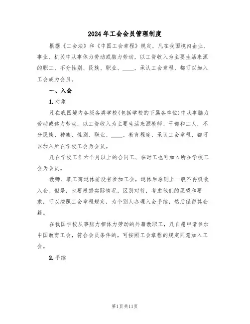 2024年工会会员管理制度(3篇)