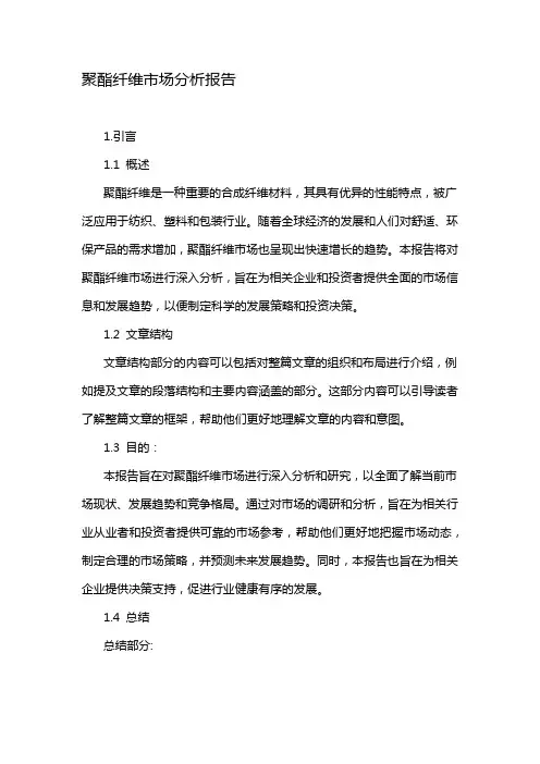 聚酯纤维市场分析报告
