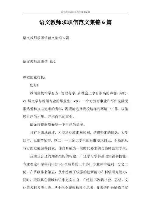 求职信 语文教师求职信范文集锦6篇