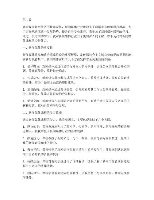 新闻媒体课程心得体会(2篇)