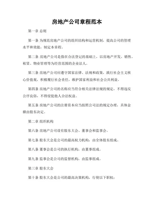 房地产公司章程范本