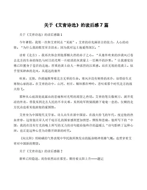 关于《艾青诗选》的读后感7篇