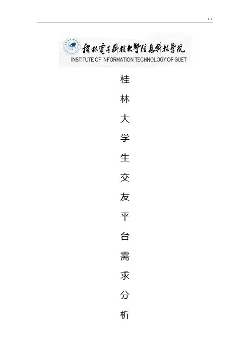 大学生交友平台需求分析终稿