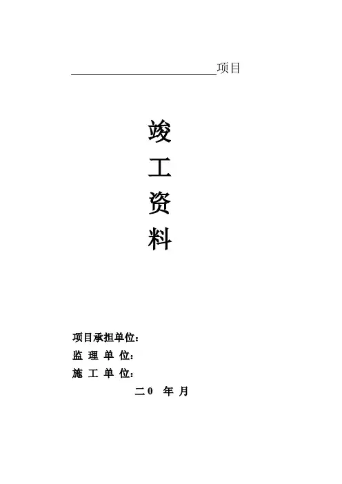 竣工资料目录及封皮