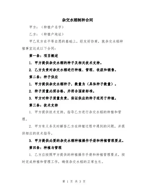 杂交水稻制种合同