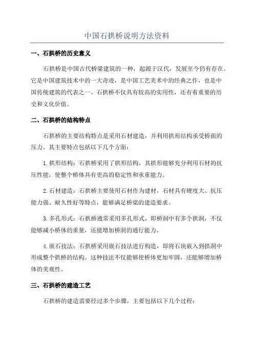 中国石拱桥说明方法资料