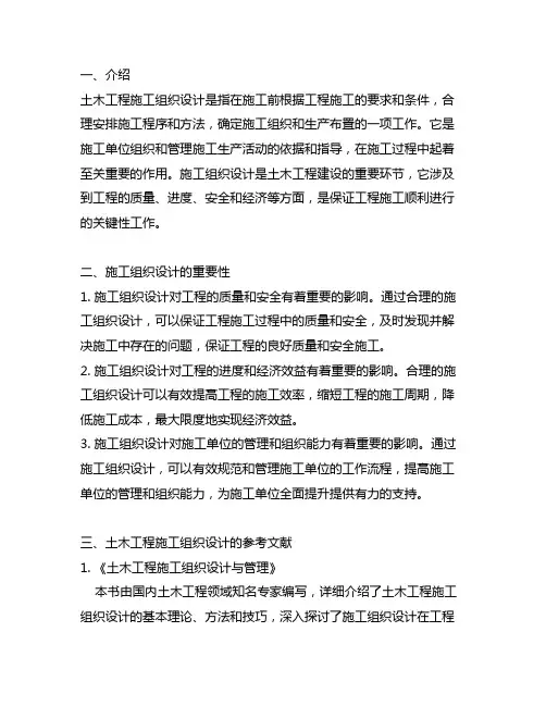 土木工程施工组织设计参考文献